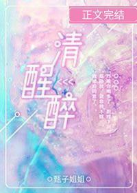 清醒醉封面