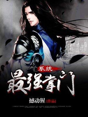最强掌门系统封面