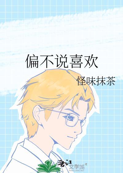 偏不说喜欢封面