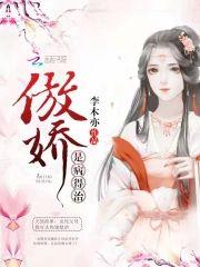 傲娇是病得治封面