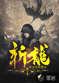 斩龙封面