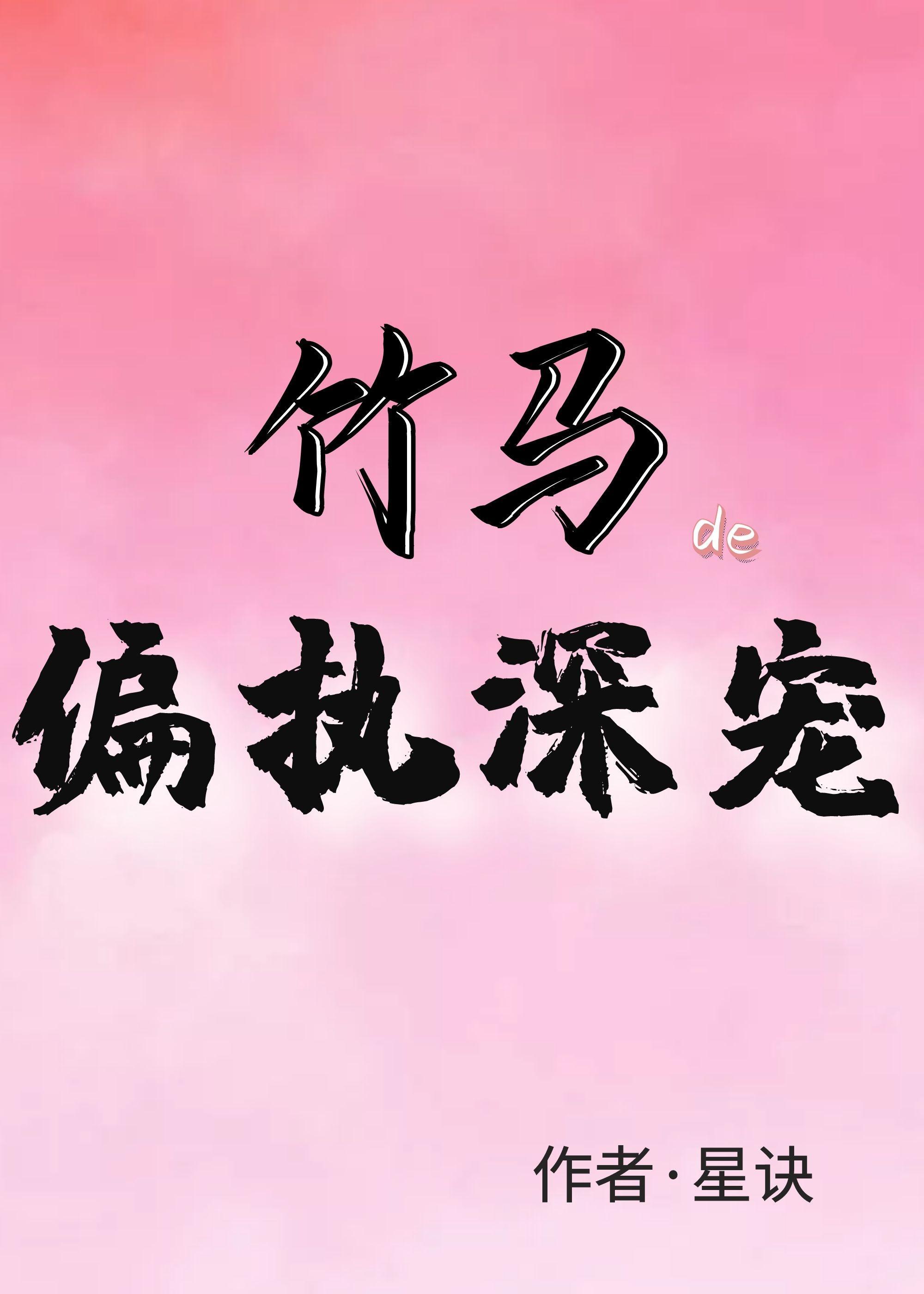 竹马的偏执深宠封面