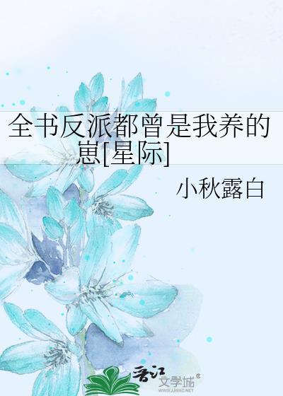 全书反派都曾是我养的崽[星际]封面