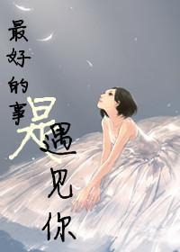 最好的事是遇见你封面