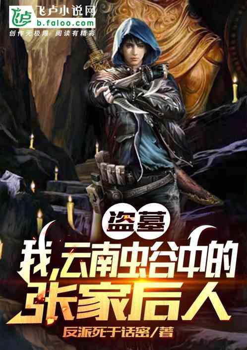 盗墓：我，云南虫谷中的张家后人封面