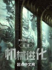 全球机械进化封面