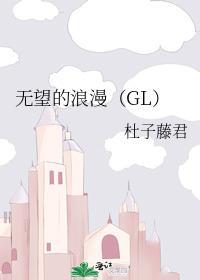 无望的浪漫（GL）封面