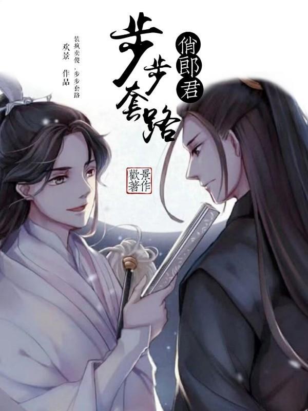 步步套路俊郎君封面