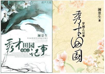 穿越之秀才田园记事封面