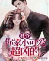 君爷，你家小可爱超凶的封面