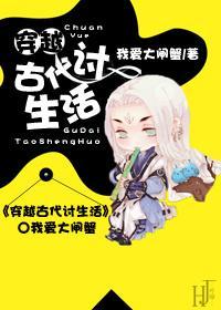 穿越古代讨生活封面