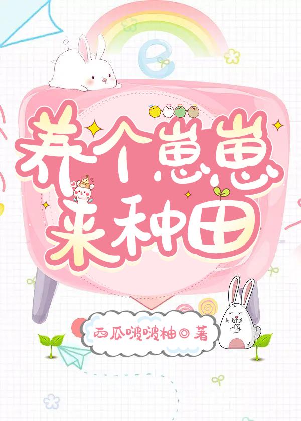 养个崽崽来种田（古穿今）封面