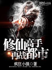 修仙高手再战都市封面