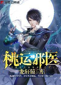 桃运邪医封面