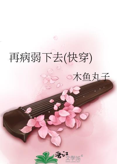 再病弱下去(快穿)封面