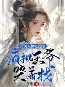 冷美人撩完就跑，疯批王爷哭着找封面