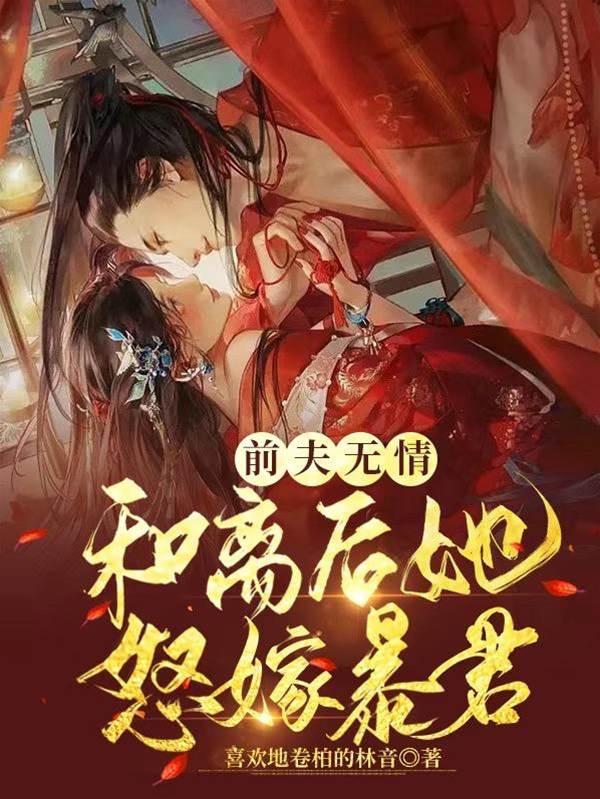 前夫无情，和离后她怒嫁暴君封面