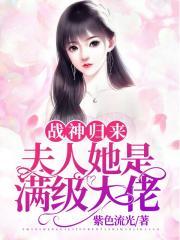 战神归来：夫人她是满级大佬封面