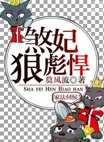 煞妃狠彪悍封面