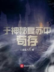 神秘复苏之活下去封面