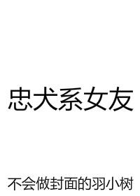 忠犬系女友封面