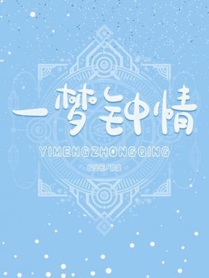 一梦钟情封面