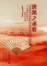 唐风之承干封面