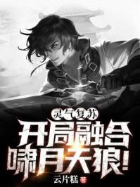灵气复苏：开局融合啸月天狼封面