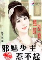 嗜爱成瘾：邪魅少主惹不起封面