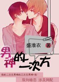 男神的二次方封面