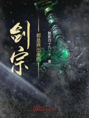 剑宗都是莽出来的封面