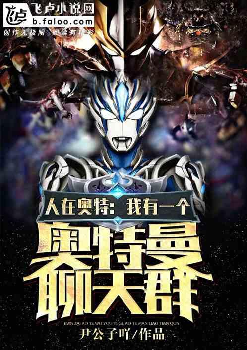 人在奥特：我有一个奥特曼聊天群封面