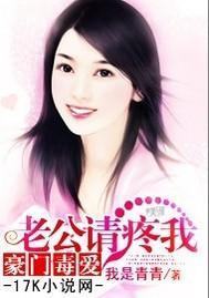 豪门毒爱：老公，请疼我封面