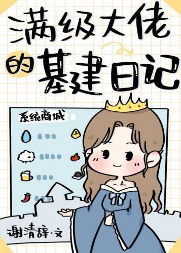 满级大佬的基建日记封面