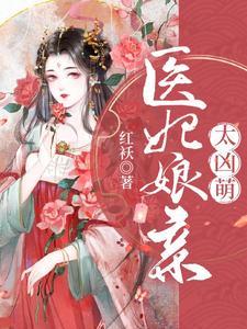 医妃娘亲太凶萌封面