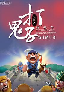 抗日之无限刷鬼子封面