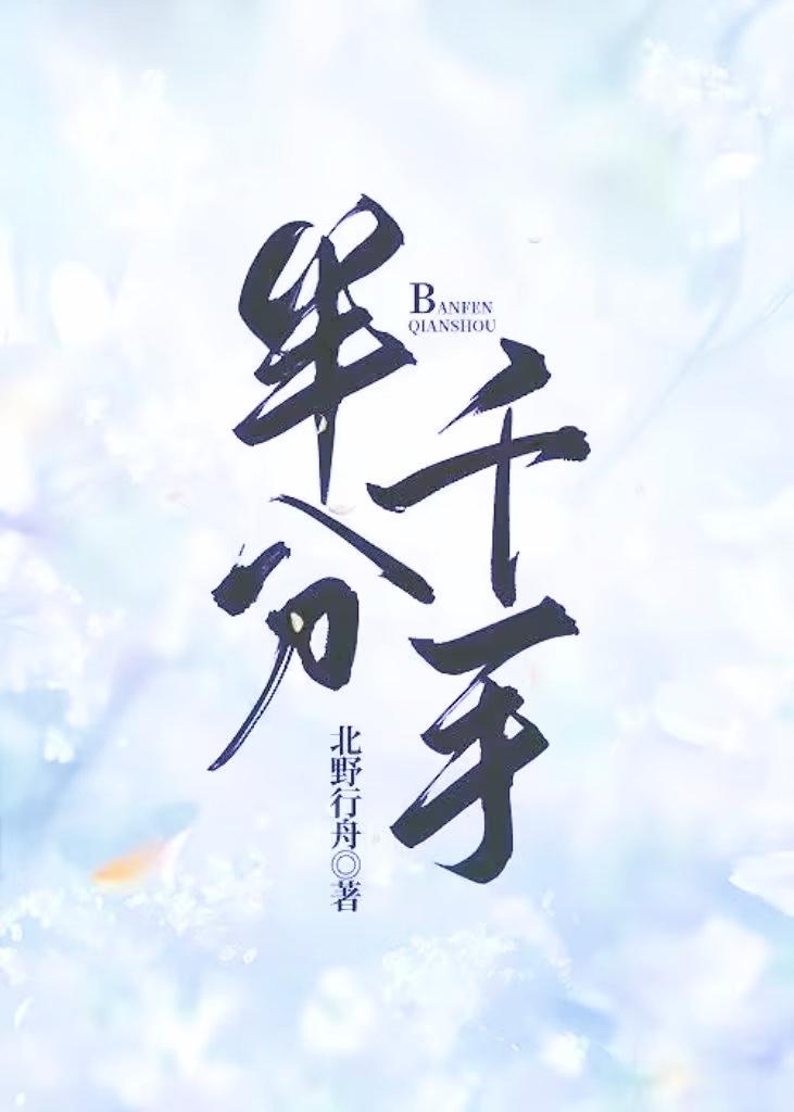 半分千手封面