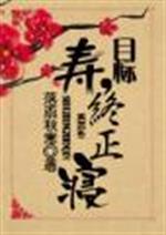 目标，寿终正寝封面