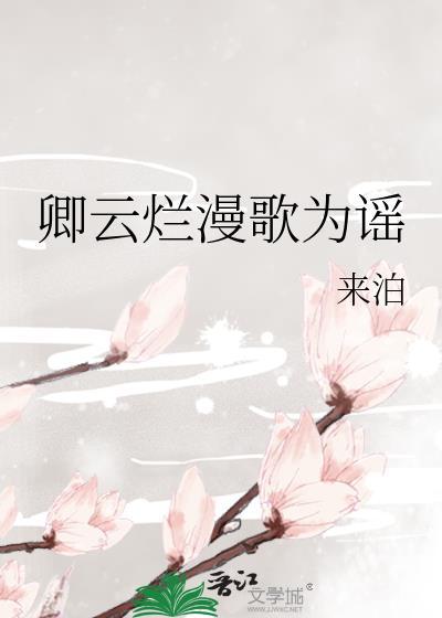 卿云烂漫歌为谣封面