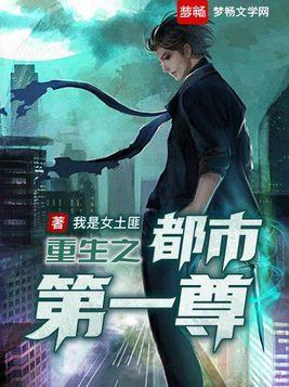 重生之都市第一尊梦畅封面