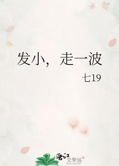 发小，走一波封面
