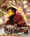 地球非人类联盟封面