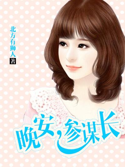 暖婚新妻，老公晚上见封面