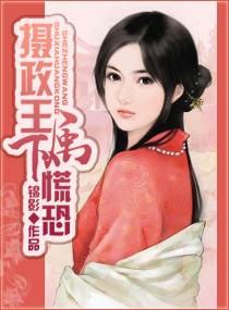 摄政王，属下慌恐封面