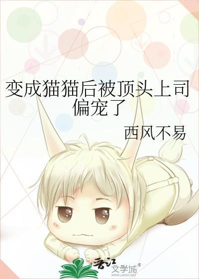 变成猫猫后被顶头上司偏宠了封面