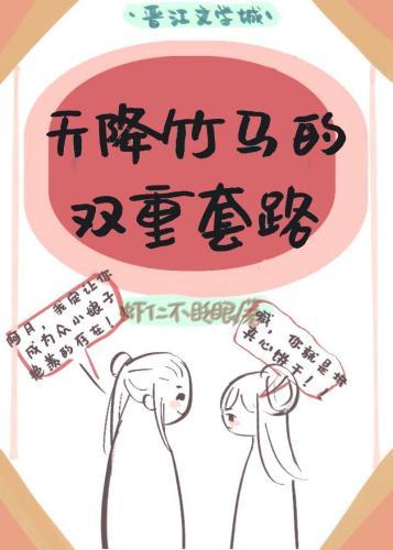天降竹马的多重套路（双重生）封面