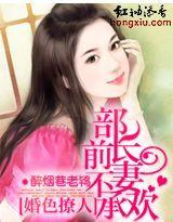 婚色撩人：部长，前妻不承欢封面