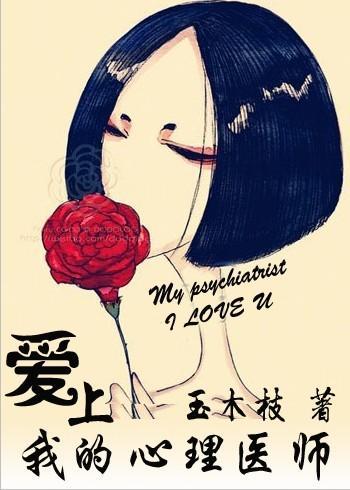 爱上我的心理医师封面