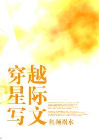 穿越星际写文封面