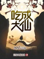 吃成大仙封面